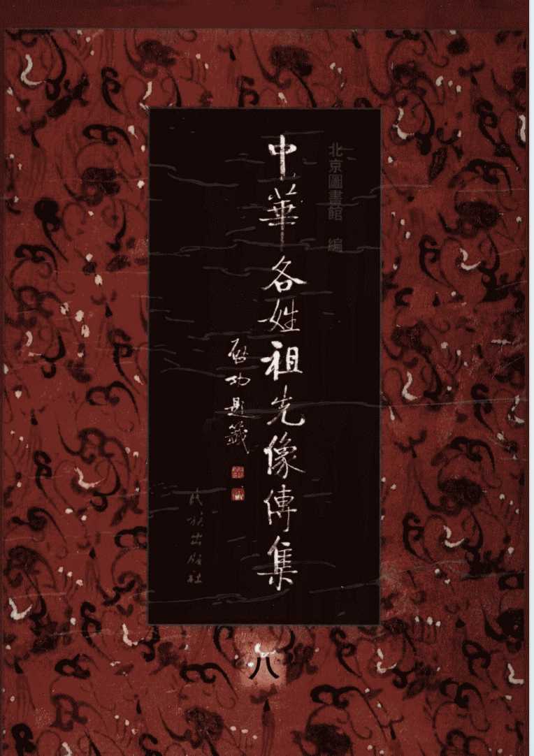 《中华各姓祖先像传集》作者：马小林/鲍国强【PDF】