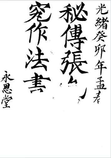 《秘传造葬制煞作法》作者：张九仪【PDF】