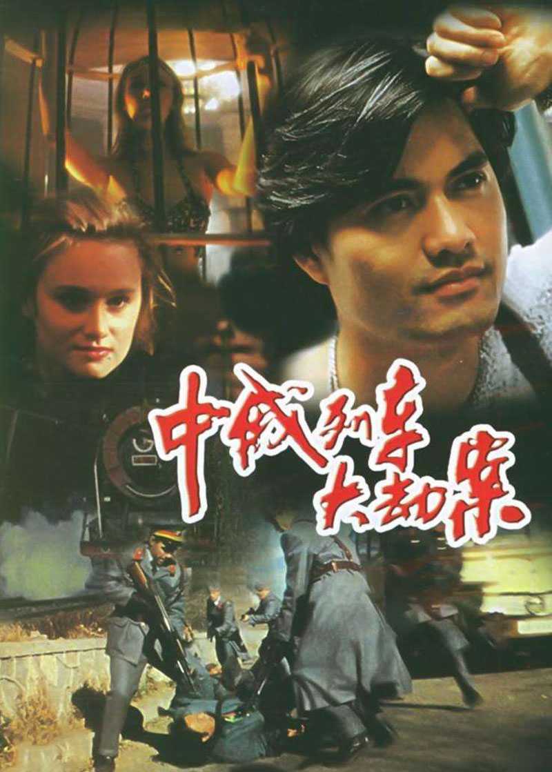 中俄列车大劫案（影版+剧版）经典猛片【要就速存】1995+2013