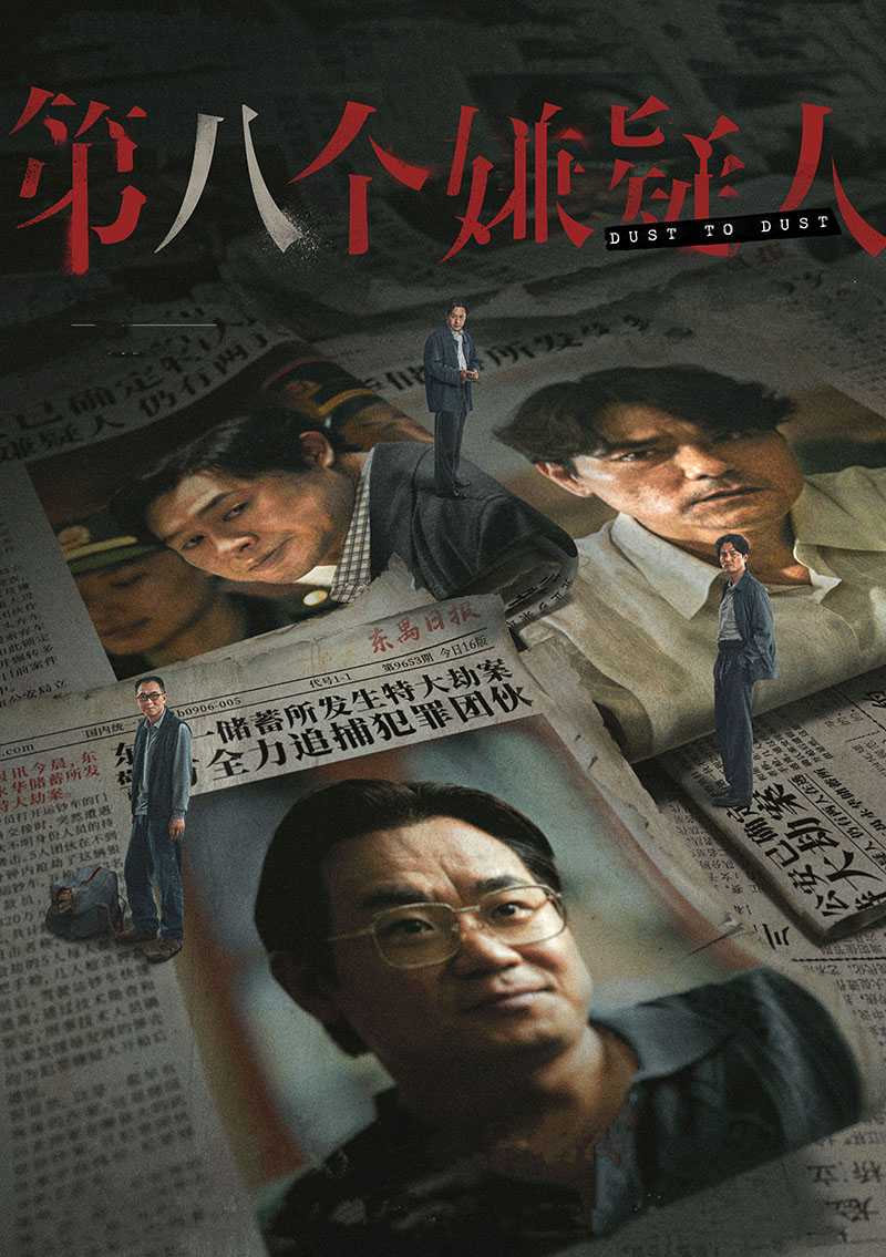 第八个嫌疑人 2023（正式版）时代远逝，枭雄落幕【速存】