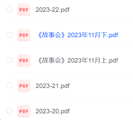 樊登读书2023年更至1125 读者2023更至22期（新增最新故事会 青年文摘）