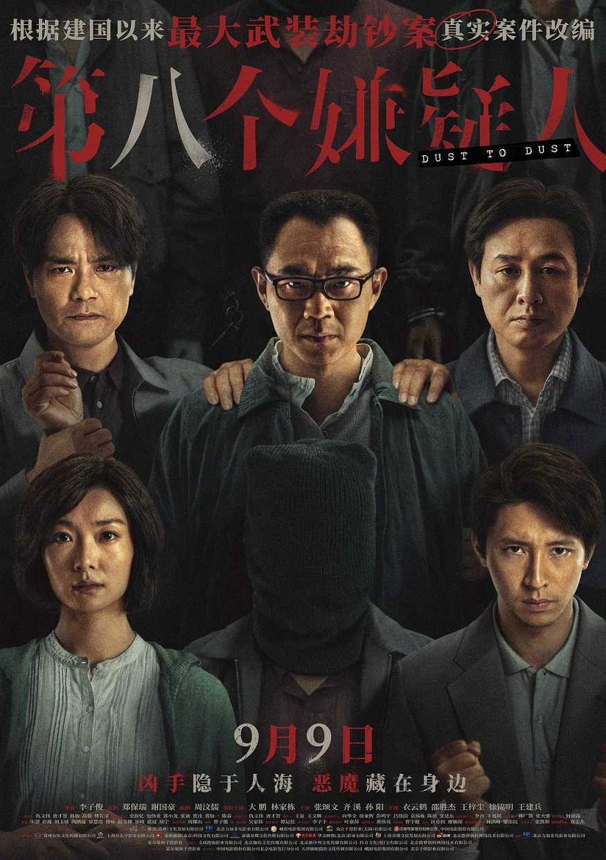 🔥大鹏 / 林家栋 / 张颂文主演：第八个嫌疑人/流媒体正式版🔥