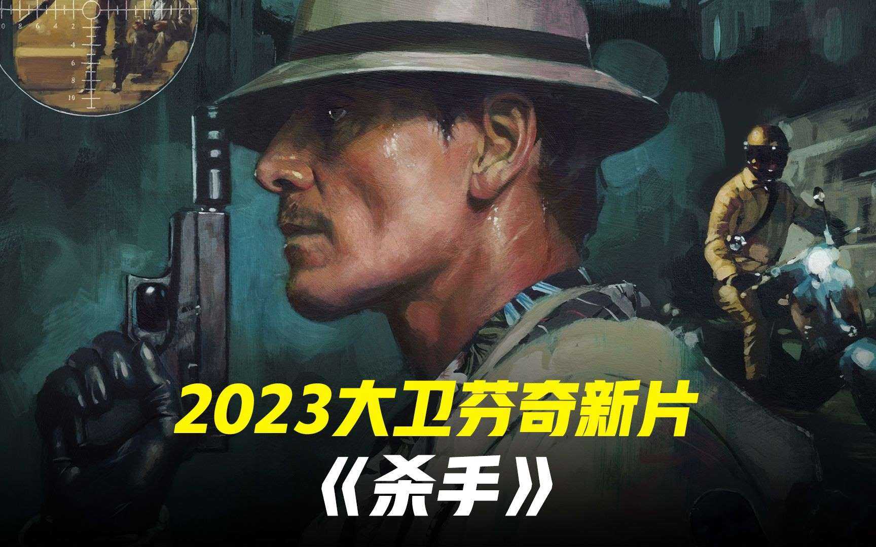 杀手2023 英语中字1080P，极简的剧情走向和极致的芬奇美学。