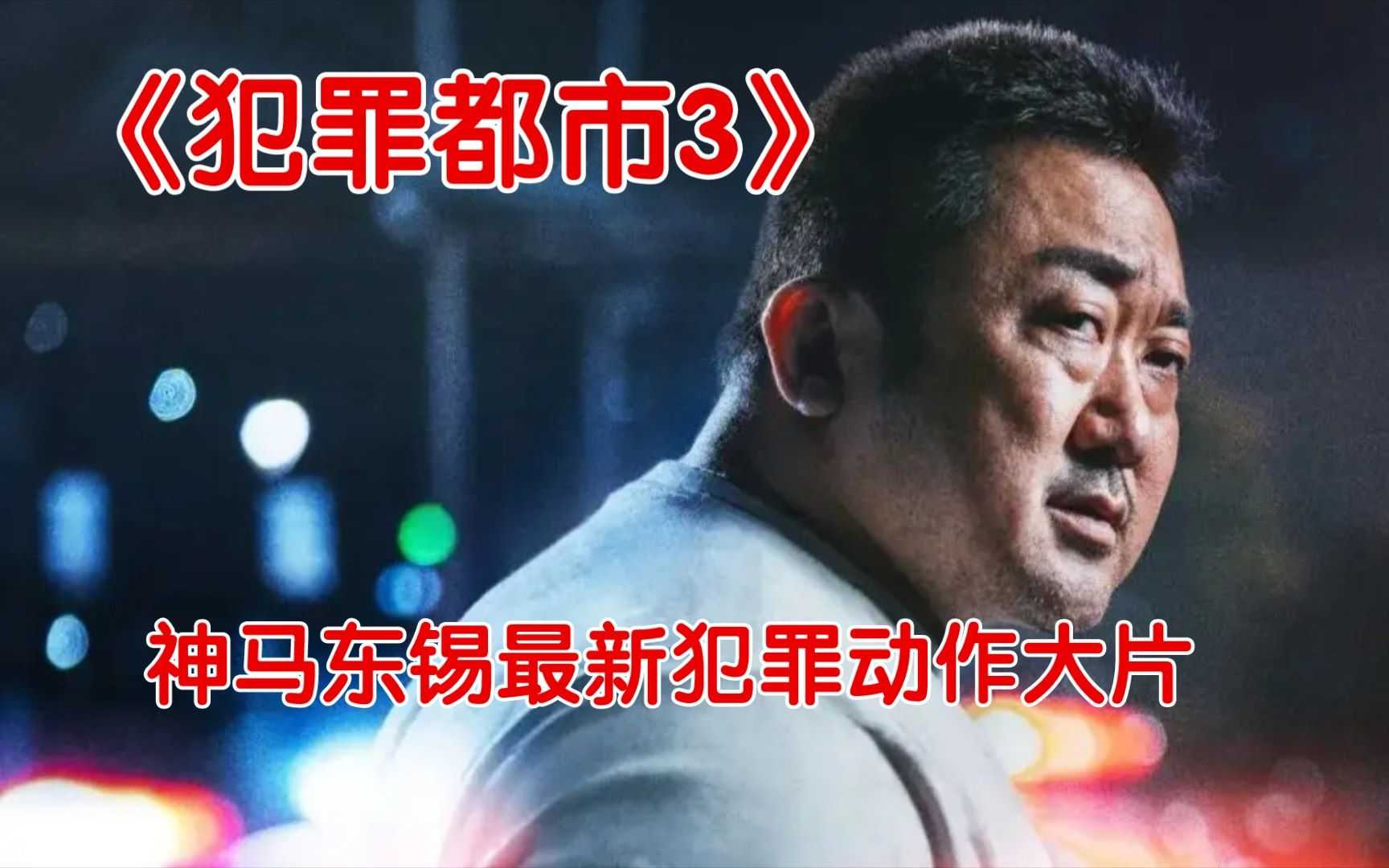 犯罪都市电影系列（1-3部1080P)，一掌超人，神人马东锡表现太勇猛了，韩国最成功的商业犯罪动作片系列。