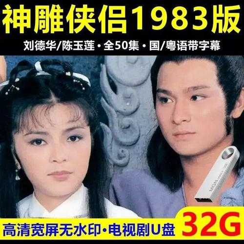 《神雕侠侣》电视剧收藏刘德华83版（50集全），最早最早一版经典中的经典，打开记忆，重温经典。