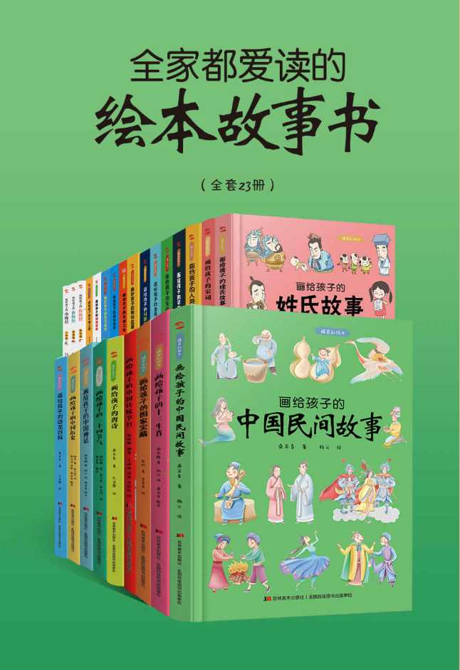 🐻🐻《全家都爱读的绘本故事书》🐻🐻(全套23册)  [Epub.Mobi.azw3格式]