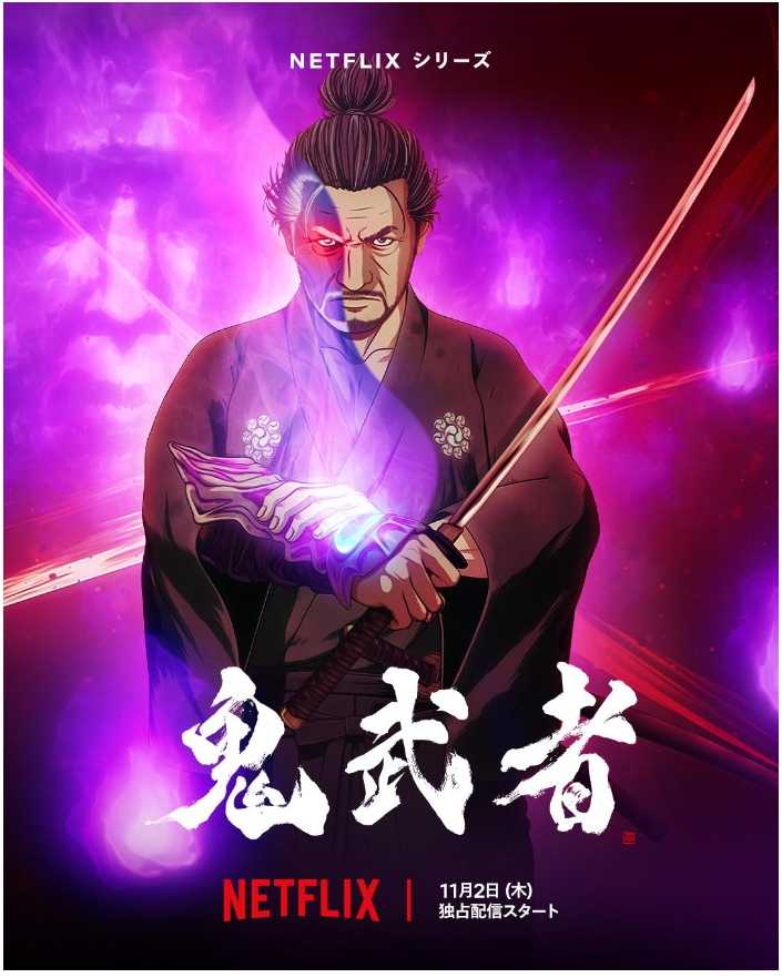 鬼武者 Onimusha（2023）