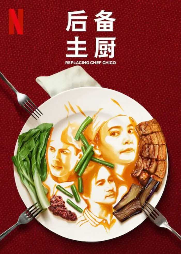 后备主厨 Replacing Chef Chico (2023) 菲律宾