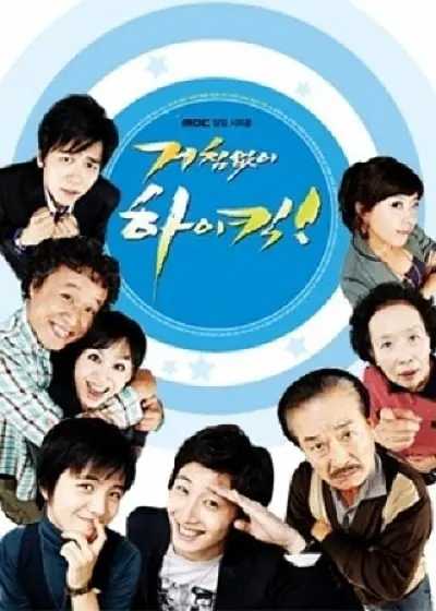 搞笑一家人 거침없이 하이킥! (2006)