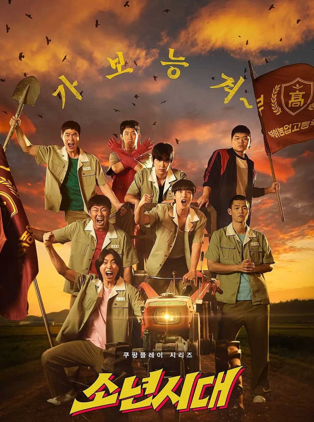 韩剧喜剧悬疑《少年时代》第2集 超清中字 主演: 任时完 / 李先彬 / 李施优 / 姜惠元