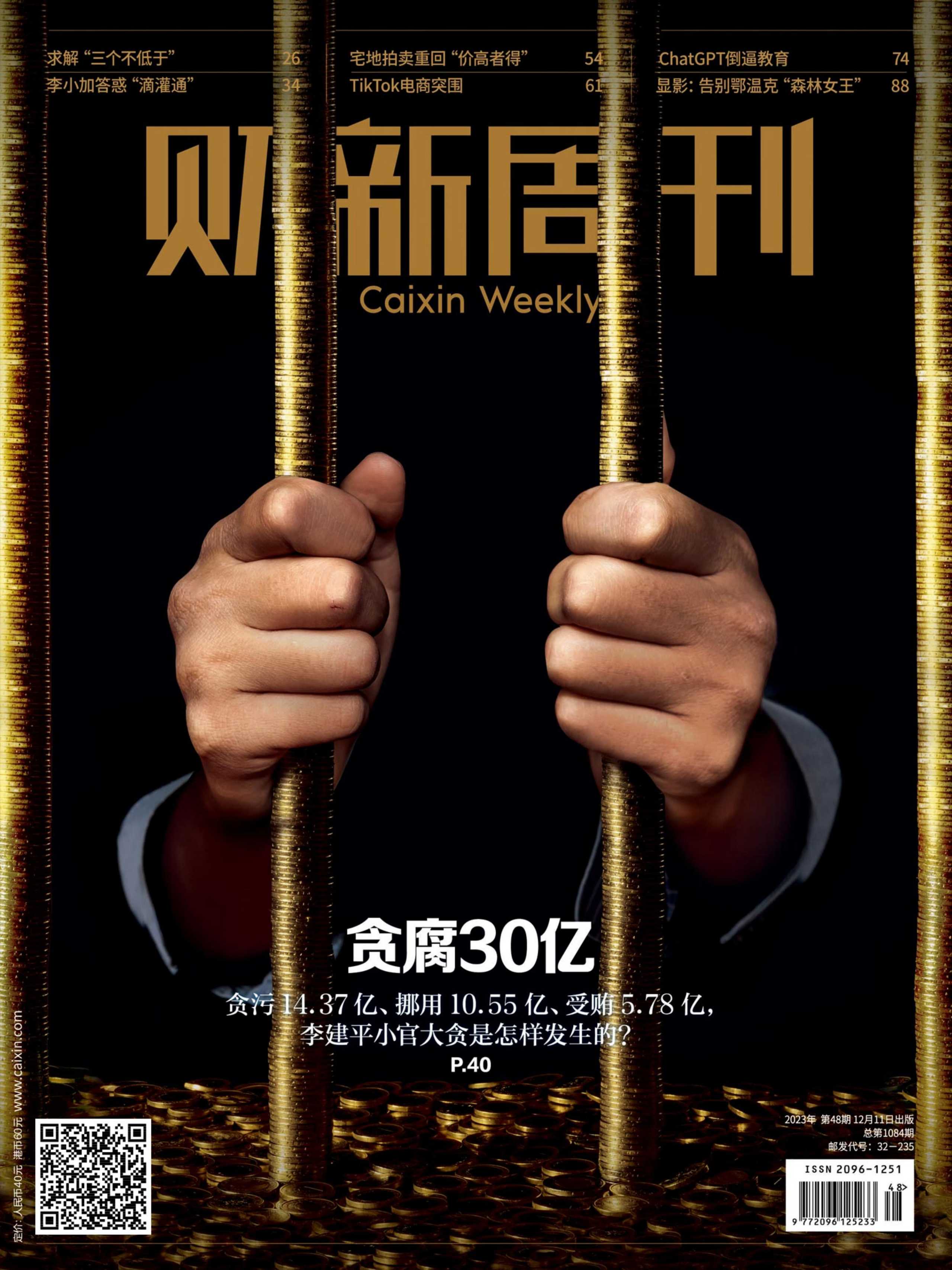 【PDF+图片】《财新周刊》2023年第48期