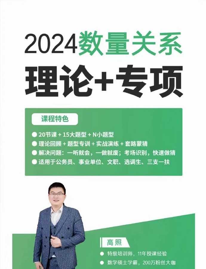 2024 高照数量关系拿分稳稳班理论精讲+专项训练