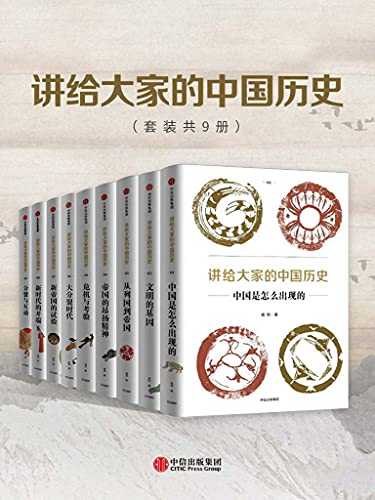 《讲给大家的中国历史》 [套装共9册]