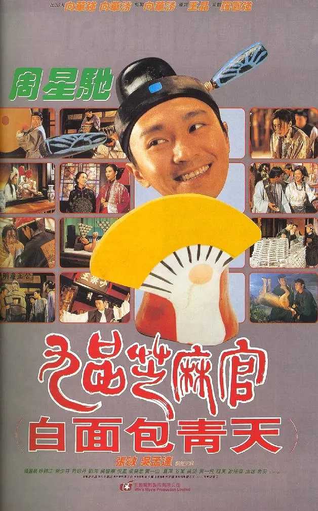 九品芝麻官 (1994)  [WEB-4K]  [国粤双语]  [中文字幕]  [8.7分]