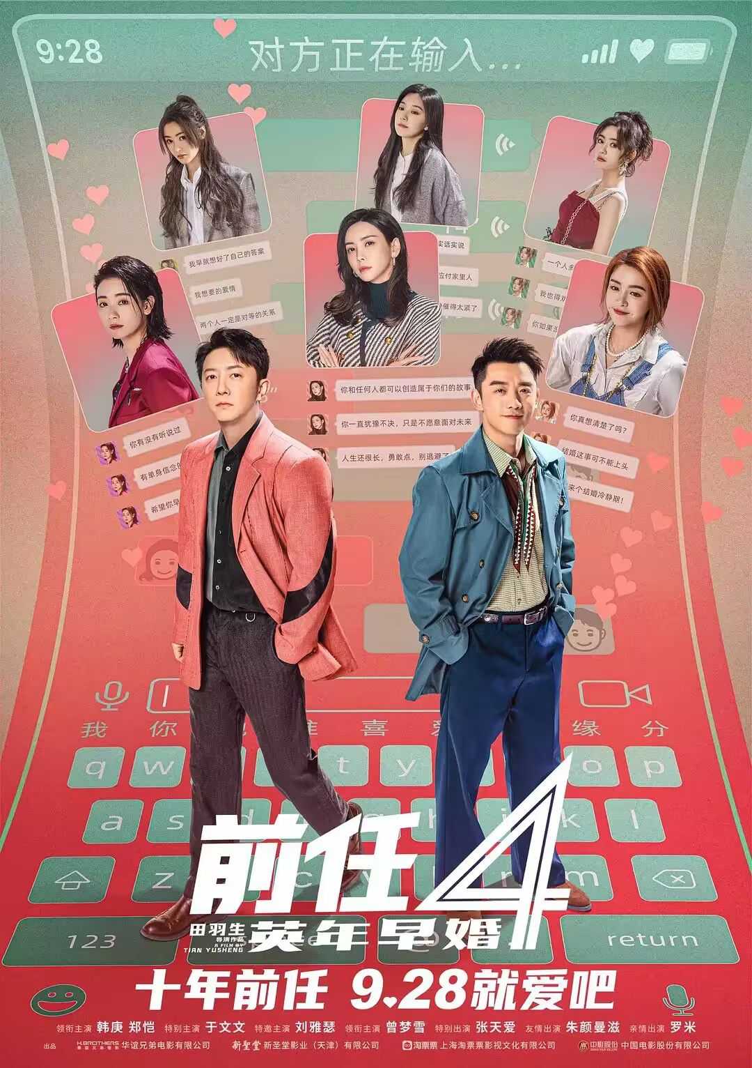 前任4：英年早婚 4K (2023)        [附前3部]        [韩庚 郑恺 于文文 刘雅瑟 曾梦雪 张天爱]