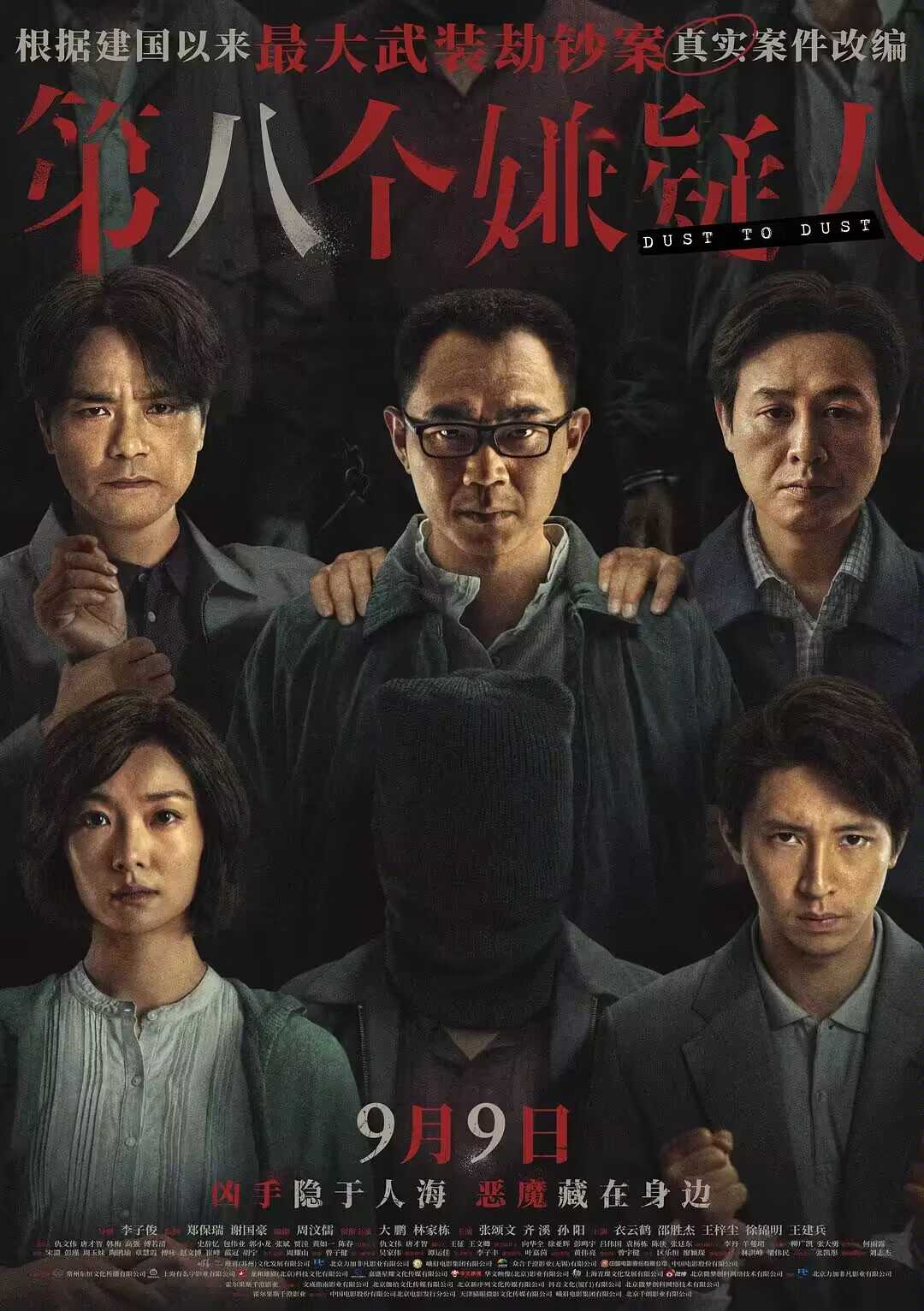 第八个嫌疑人 4K  [2023] [剧情 犯罪] [大鹏 林家栋 张颂文 齐溪 孙阳]