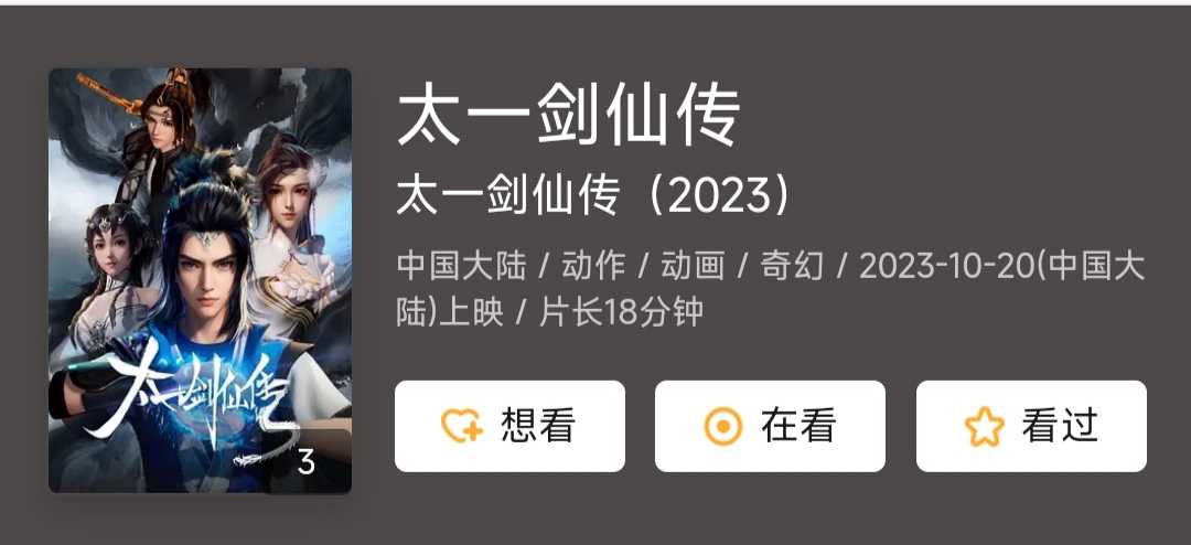 太一剑仙传 国漫        [2023]       [奇幻 古装]