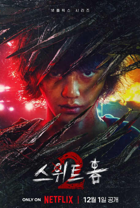 甜蜜家园2 스위트홈2 (2023)  1080内服第一部 内嵌中字+内封多国语言更至全集