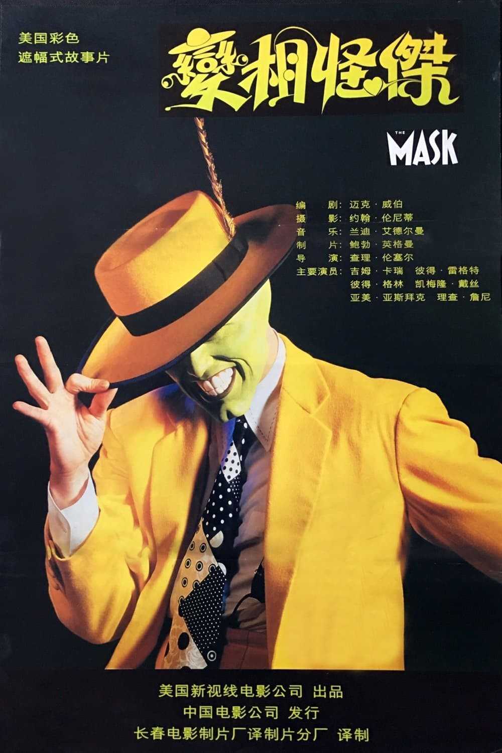 《The Mask》（变相怪杰）Ⅰ 4K REMUX 蓝光原盘 外挂字幕