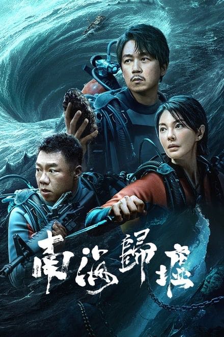 南海归墟 (2023)✨【2160p.高码率】【2160p.杜比视界】84.4G