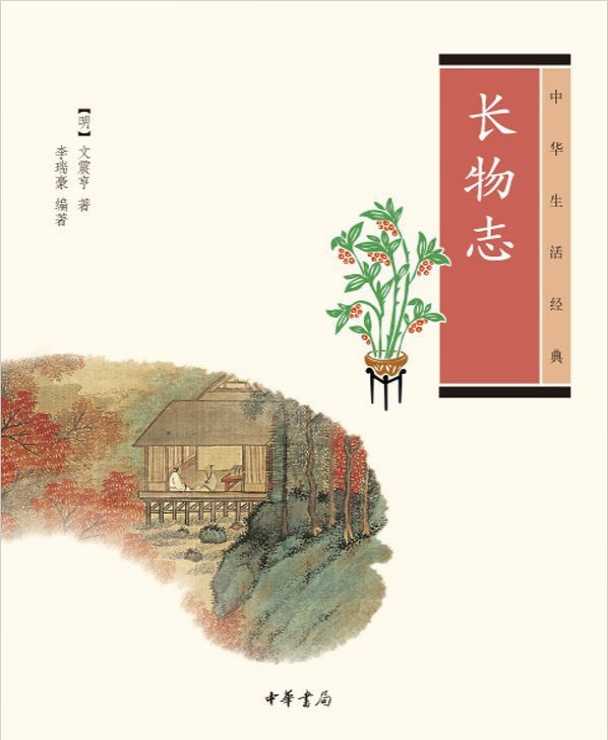 中华生活经典·长物志（原书扫描版）