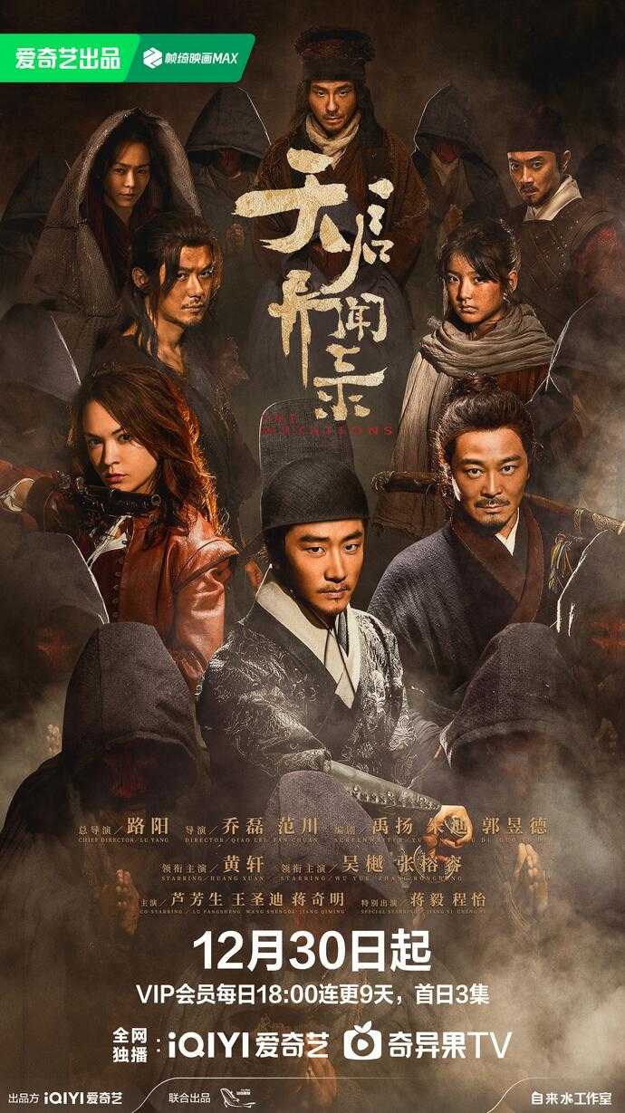 天启异闻录 (2023) 4K DDP5.1 持续更新中 剧情 / 悬疑 / 古装 主演: 黄轩 / 吴樾