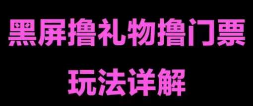 黑屏撸门票撸礼物，单手机即可操作，熟练后一天三到四位数