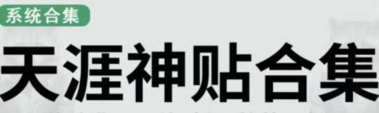 用天涯论坛资源发布神仙帖子引流变现，日收益300到800+