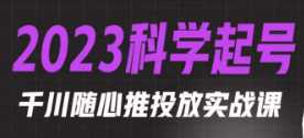 2023科学起号千川随心推投放实战课