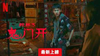 《粽邪 3：鬼门开》【Netflix 新片 2023.12.18】 [1080P] [中文字幕] [内含前两部粽邪]