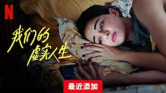 《我们的虚实人生》【Netflix 新片 2023.12.26】 [1080P] [内封中文字幕]