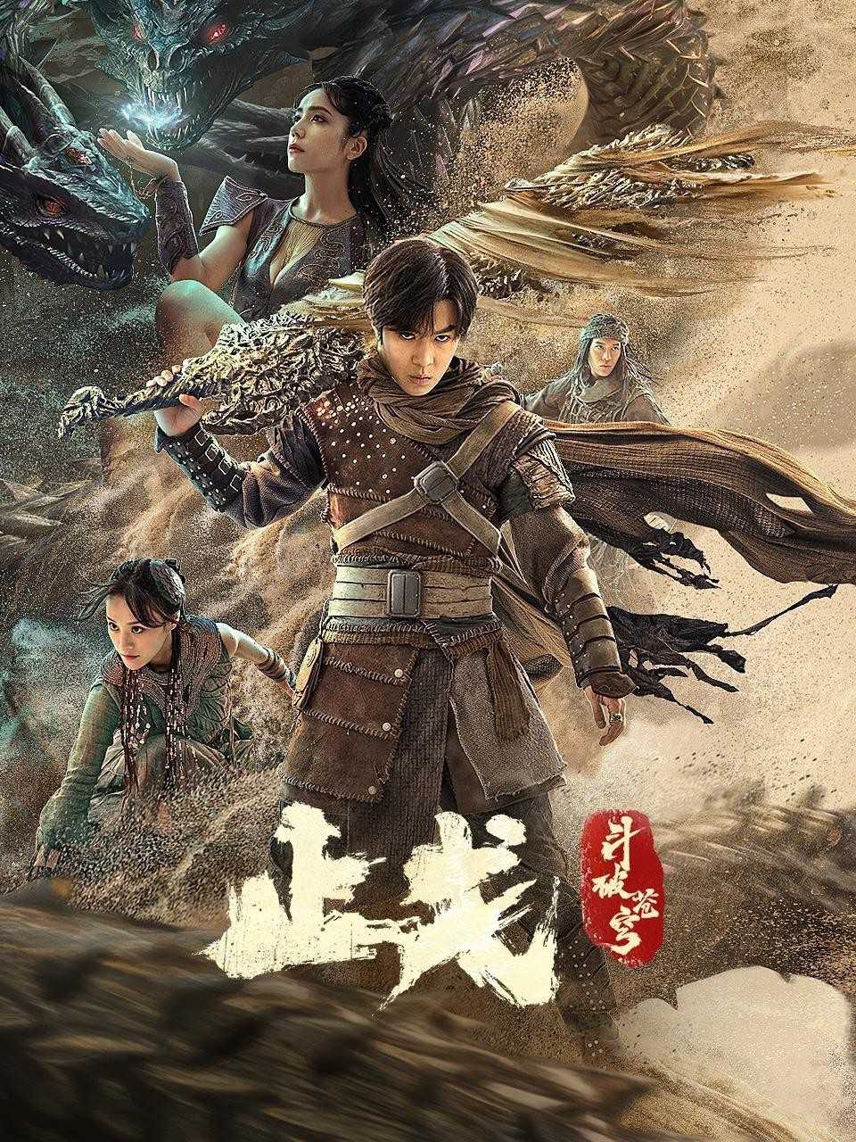 斗破苍穹·止戈.2023.1080p国语中字.奇幻/动作