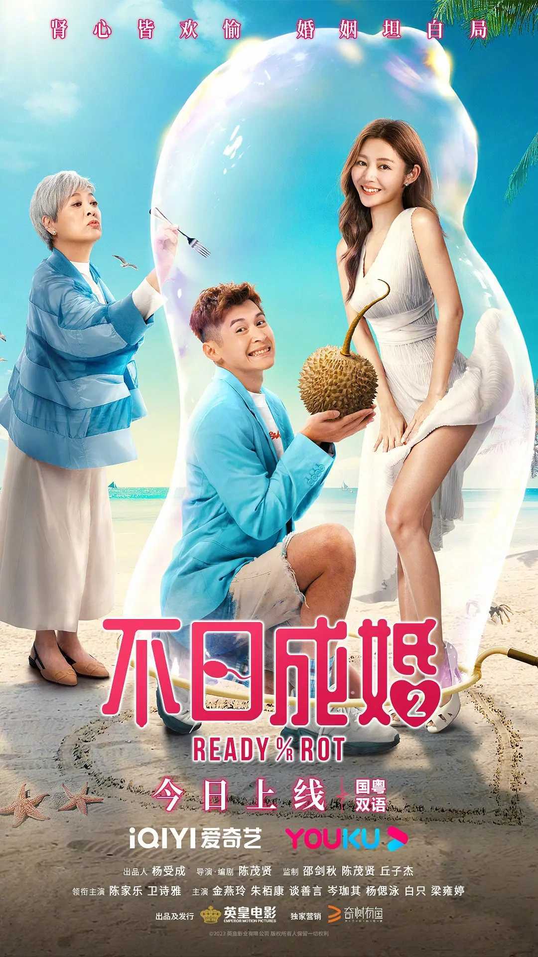 2023英皇电影公司出品电影《不日成婚2》1080P.国粤双语中字〔默认粤语〕喜剧/爱情