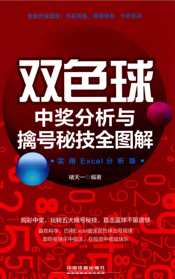 《双色球中奖分析与擒号秘技全图解》（实用EXCEL分析版）作者：褚天一【PDF】