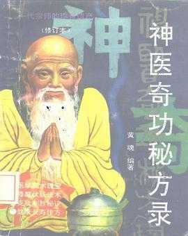 《神医奇功秘方录》作者：黄魂【PDF】