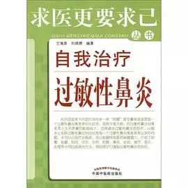 《自我治疗过敏性鼻炎》作者：王海泉、刘炳辉【PDF】