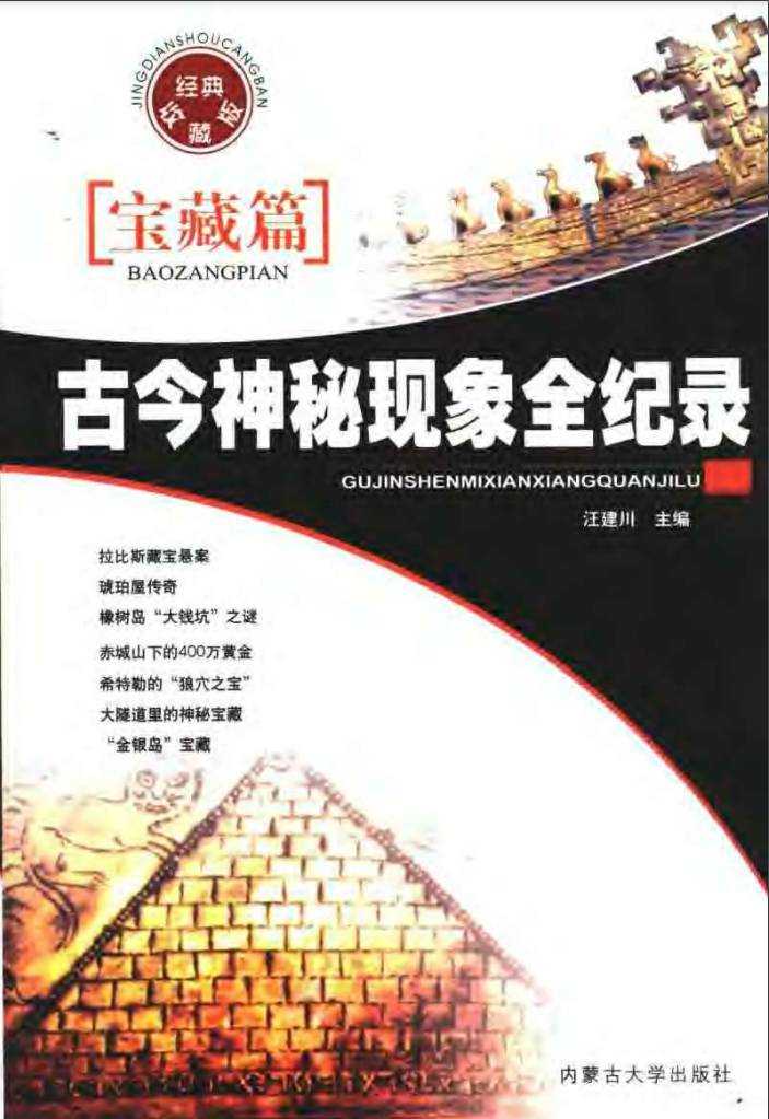 《古今神秘现象全纪录》作者：汪建川【PDF】