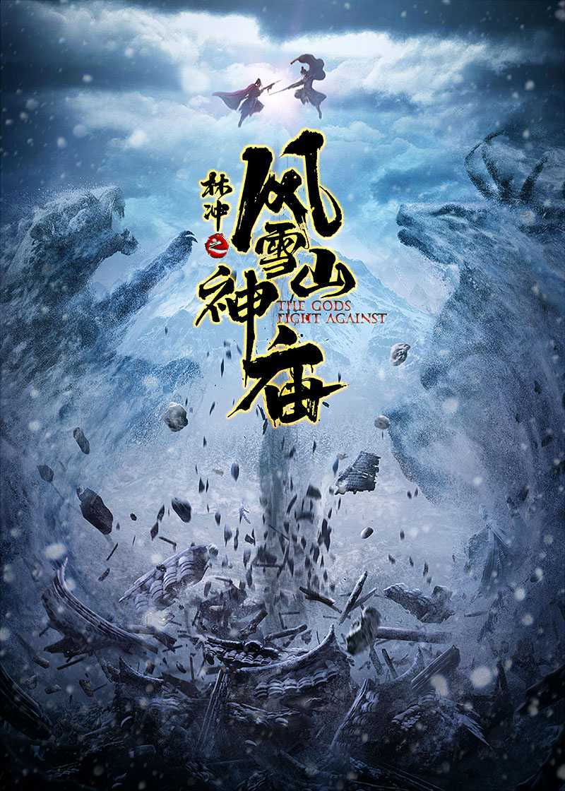 林冲之风雪山神庙 2023 热血沸腾，江湖铁血与柔情（4K+1080P）