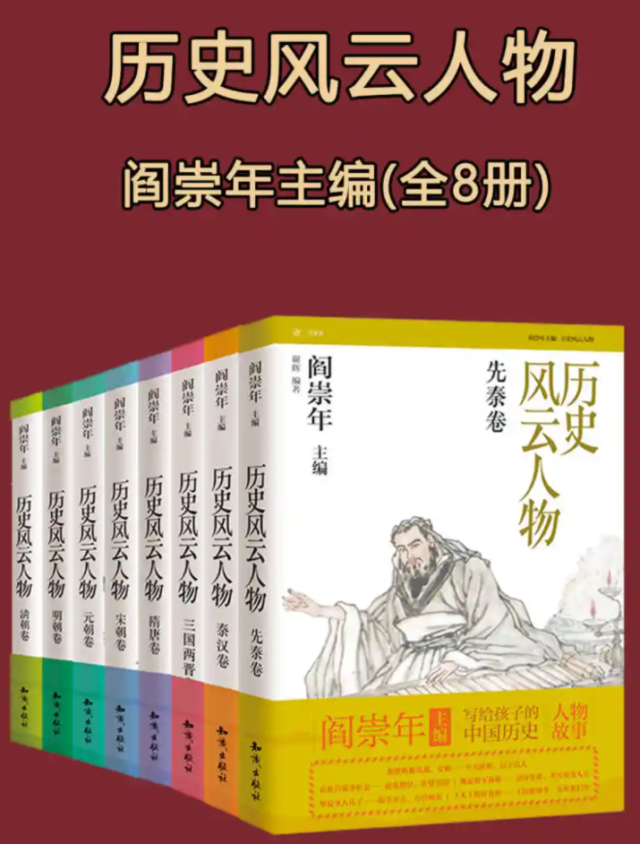 超高分书籍6000套 好书推荐-书单系列 历史风云人物( 全套八本)