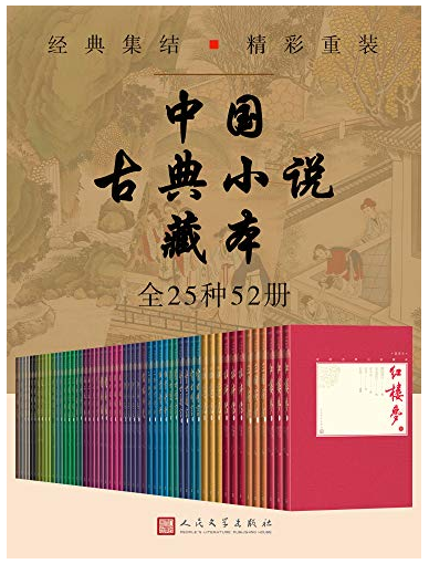  每日荐书1219 樊登读书2023年更至1216 中国古典小说藏本(全25种52册)