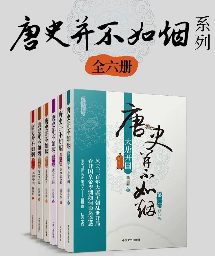 每日荐书1205 学习经典套装 唐史并不如烟系列 樊登读书2023年更至1202