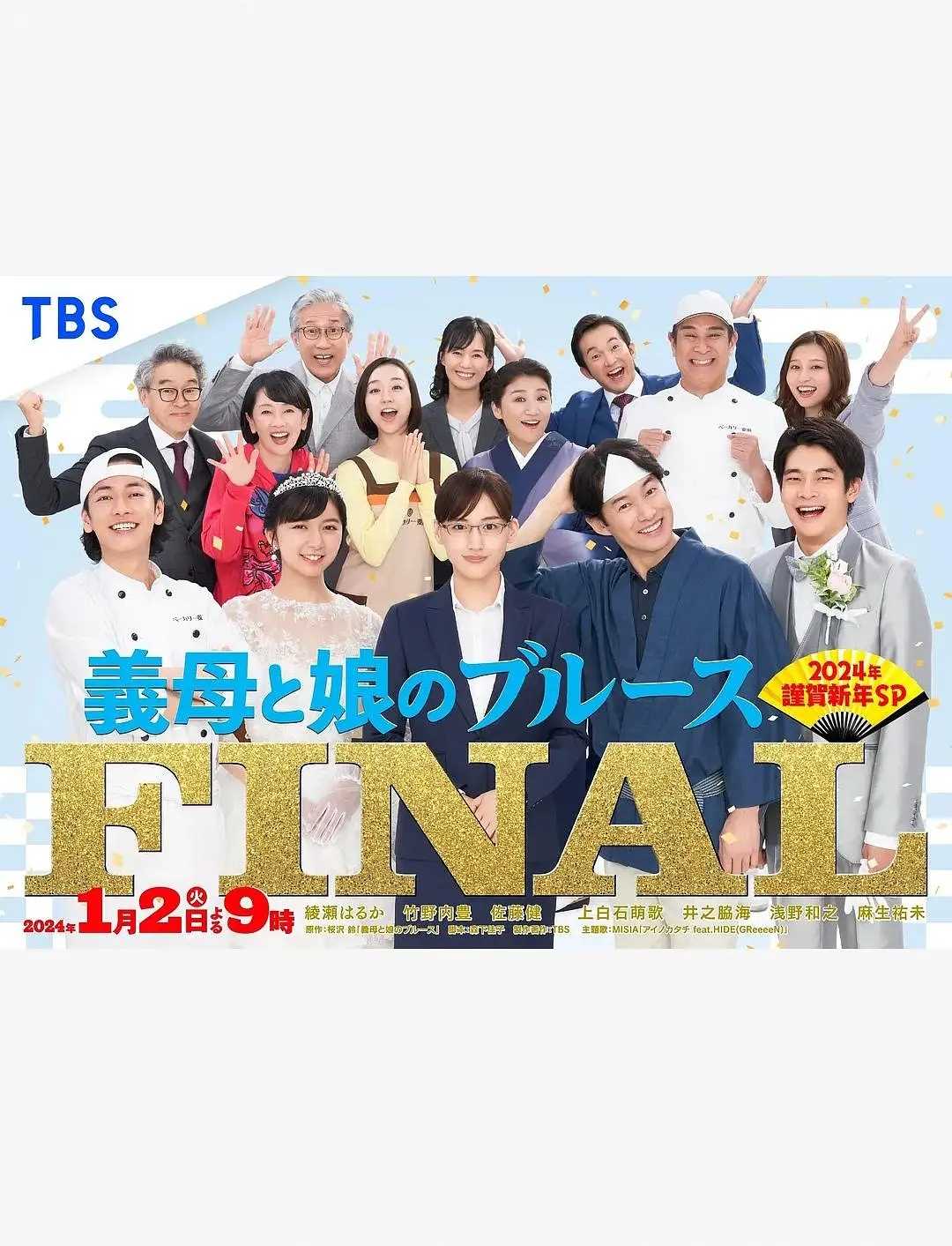 【KKTV版本 1080P 日语中字 绫濑遥/竹野内丰】继母与女儿的蓝调FINAL 2024年谨贺新年SP (2024)