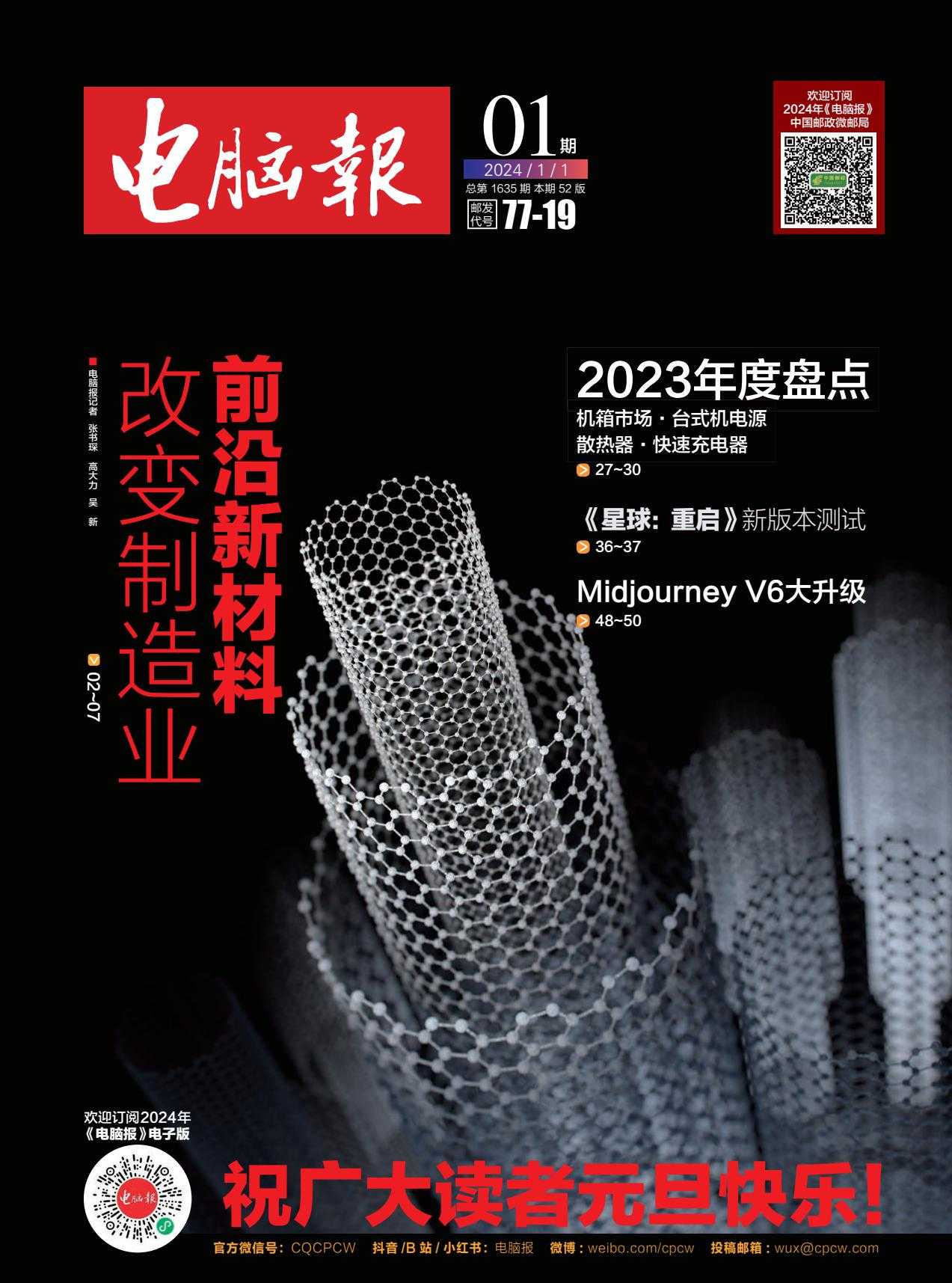 【PDF+图片】《电脑报》2024年第1期