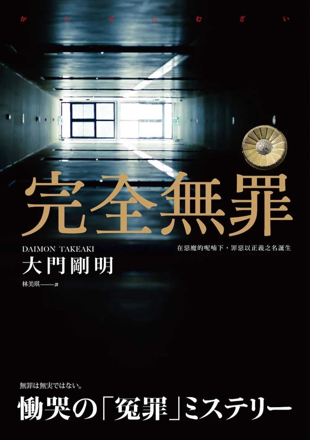 【epub格式电子书】《完全无罪》 作者: 大门刚明