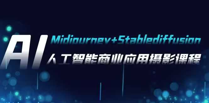 AI摄影【Midjourney+Stablediffusion】人工智能商业应用摄影课程