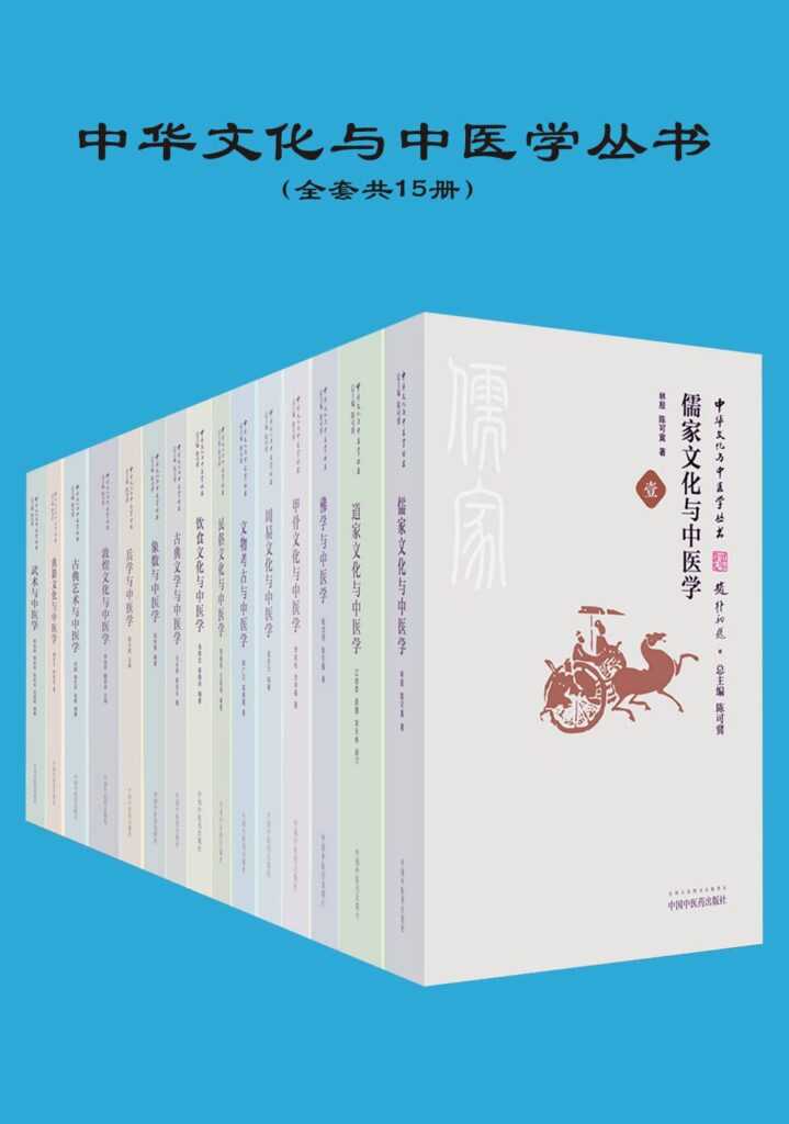 《中华文化与中医学丛书》 [共15册]