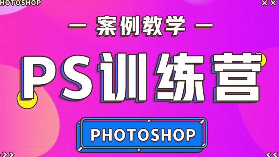 零基础趣玩PS (快速入门)