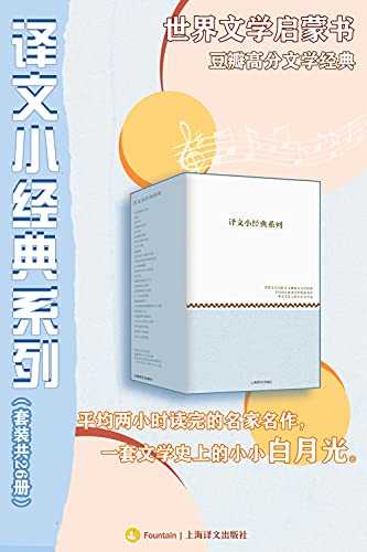 《译文小经典系列》 [套装共26册]