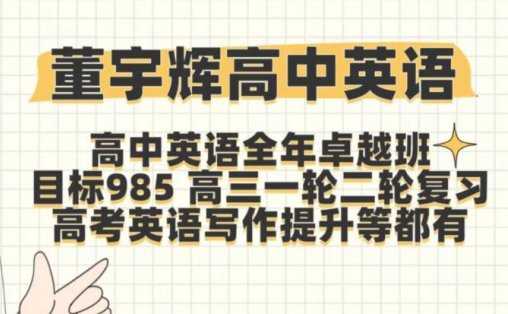 《高中英语》新东方董宇辉全套课程