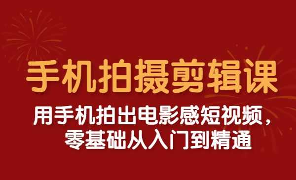 零基础用手机拍出电影感短视频